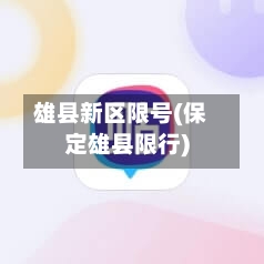 雄县新区限号(保定雄县限行)-第2张图片