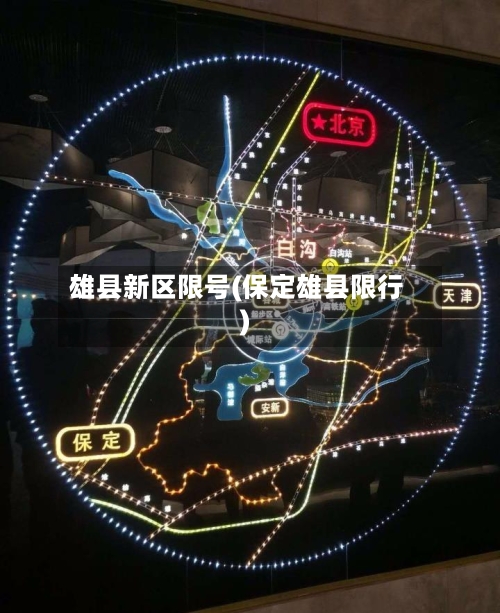 雄县新区限号(保定雄县限行)-第3张图片