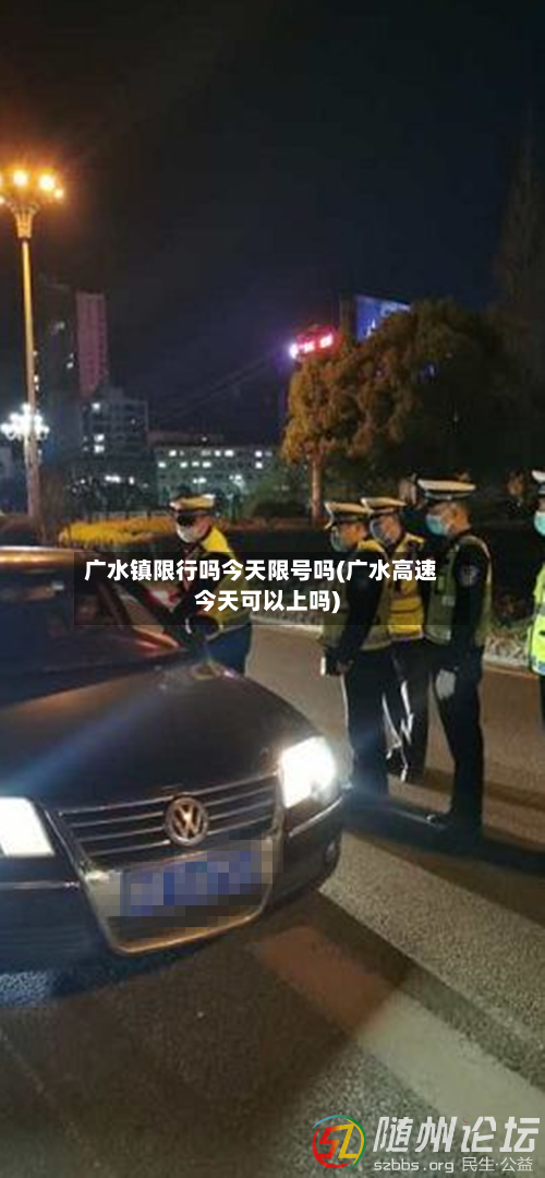 广水镇限行吗今天限号吗(广水高速今天可以上吗)-第2张图片
