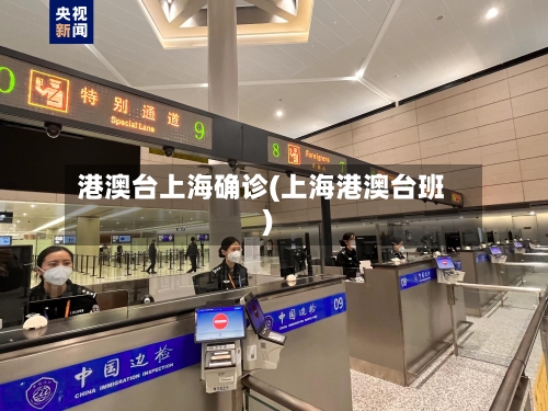 港澳台上海确诊(上海港澳台班)