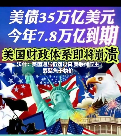 沃什：美国通胀仍然过高 美联储应主要聚焦于物价-第3张图片