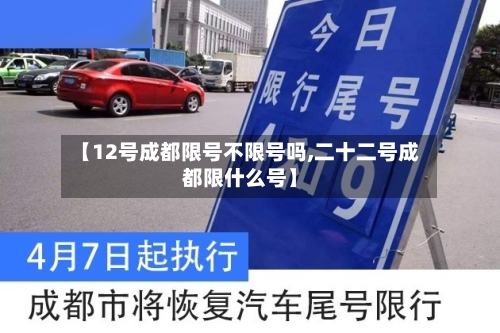 【12号成都限号不限号吗,二十二号成都限什么号】