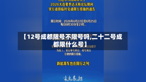 【12号成都限号不限号吗,二十二号成都限什么号】-第2张图片