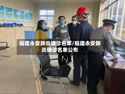 福建永安肺炎确诊名单/福建永安肺炎确诊名单公布-第2张图片