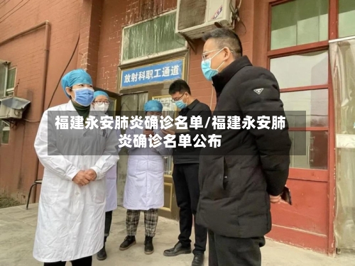 福建永安肺炎确诊名单/福建永安肺炎确诊名单公布