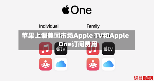 苹果上调美国市场Apple TV和Apple One订阅费用
-第1张图片