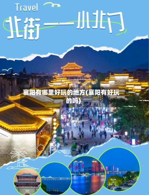 襄阳有哪里好玩的地方(襄阳有好玩的吗)