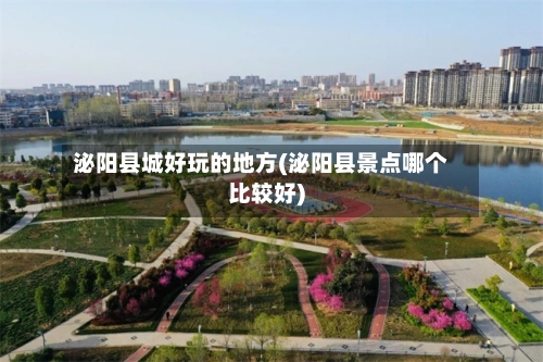 泌阳县城好玩的地方(泌阳县景点哪个比较好)-第3张图片
