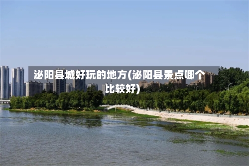 泌阳县城好玩的地方(泌阳县景点哪个比较好)-第2张图片