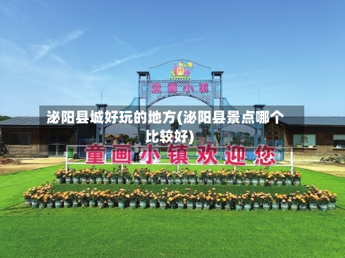泌阳县城好玩的地方(泌阳县景点哪个比较好)
