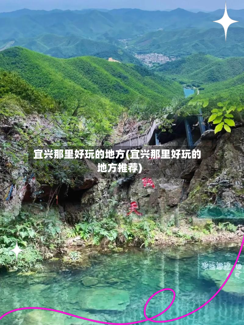 宜兴那里好玩的地方(宜兴那里好玩的地方推荐)