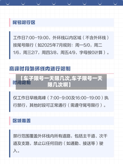 【车子限号一天限几次,车子限号一天限几次啊】