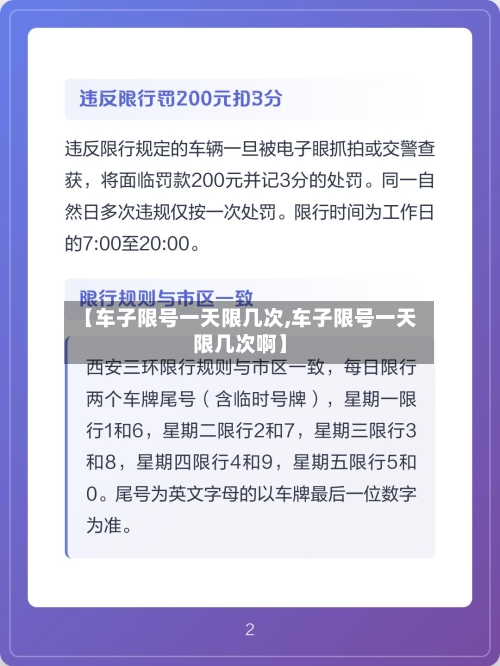 【车子限号一天限几次,车子限号一天限几次啊】-第2张图片