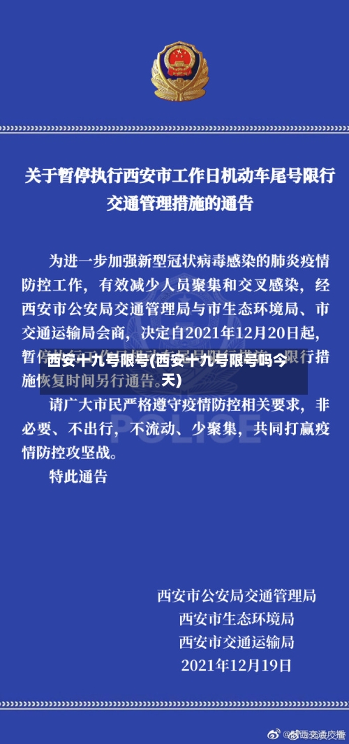 西安十九号限号(西安十九号限号吗今天)-第2张图片