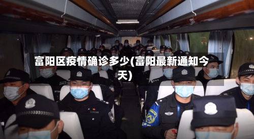 富阳区疫情确诊多少(富阳最新通知今天)