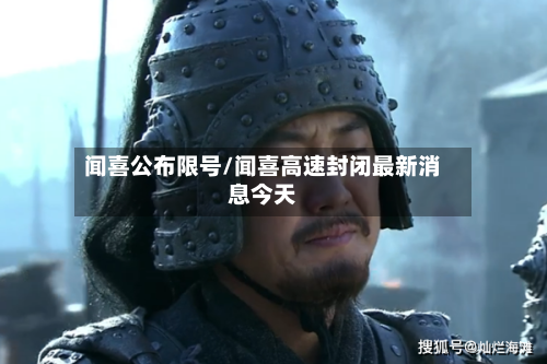 闻喜公布限号/闻喜高速封闭最新消息今天-第2张图片