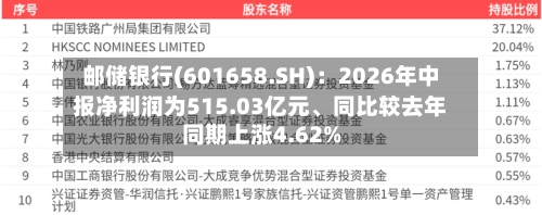 邮储银行(601658.SH)：2026年中报净利润为515.03亿元	、同比较去年同期上涨4.62%-第2张图片
