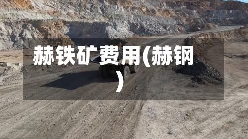 赫铁矿费用(赫钢)-第3张图片