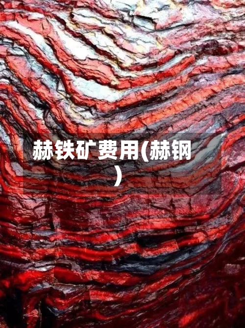 赫铁矿费用(赫钢)