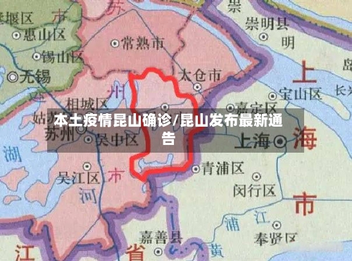 本土疫情昆山确诊/昆山发布最新通告-第3张图片