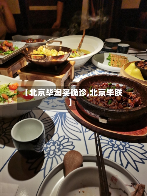 【北京毕淘买确诊,北京毕朕】