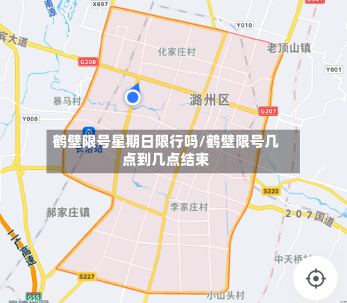 鹤壁限号星期日限行吗/鹤壁限号几点到几点结束-第2张图片