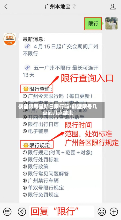 鹤壁限号星期日限行吗/鹤壁限号几点到几点结束