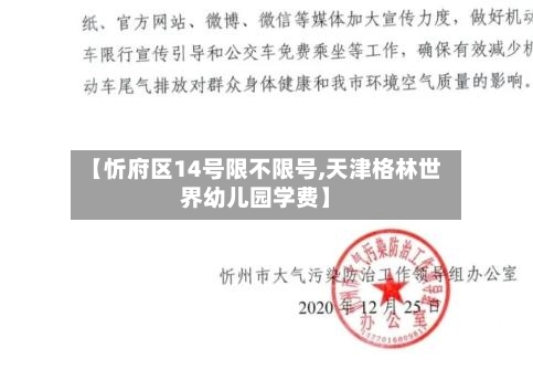 【忻府区14号限不限号,天津格林世界幼儿园学费】