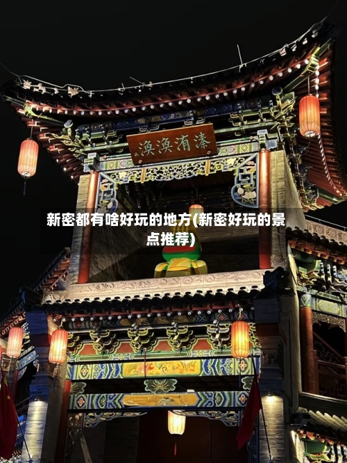 新密都有啥好玩的地方(新密好玩的景点推荐)