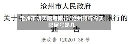 沧州市明天限号限行/沧州限行今天限尾号是几