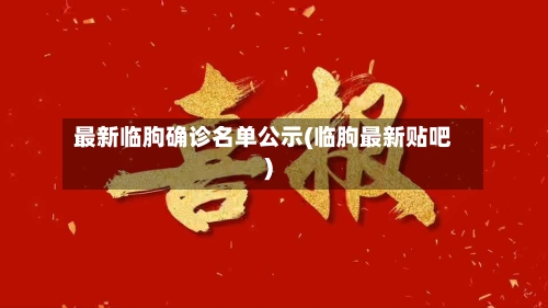 最新临朐确诊名单公示(临朐最新贴吧)-第3张图片
