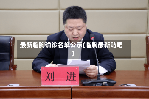 最新临朐确诊名单公示(临朐最新贴吧)