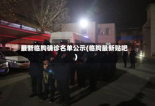 最新临朐确诊名单公示(临朐最新贴吧)-第2张图片