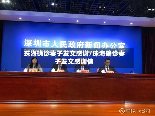 珠海确诊妻子发文感谢/珠海确诊妻子发文感谢信-第3张图片