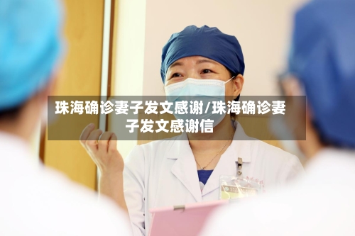 珠海确诊妻子发文感谢/珠海确诊妻子发文感谢信