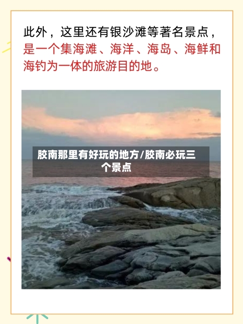 胶南那里有好玩的地方/胶南必玩三个景点-第3张图片