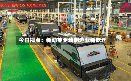 今日视点：新动能驱动制造业新跃迁