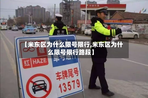 【米东区为什么限号限行,米东区为什么限号限行路段】-第2张图片
