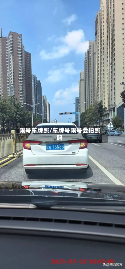 限号车牌照/车牌号限号会拍照吗-第2张图片