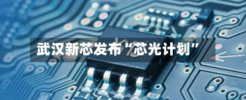 武汉新芯发布“芯光计划”