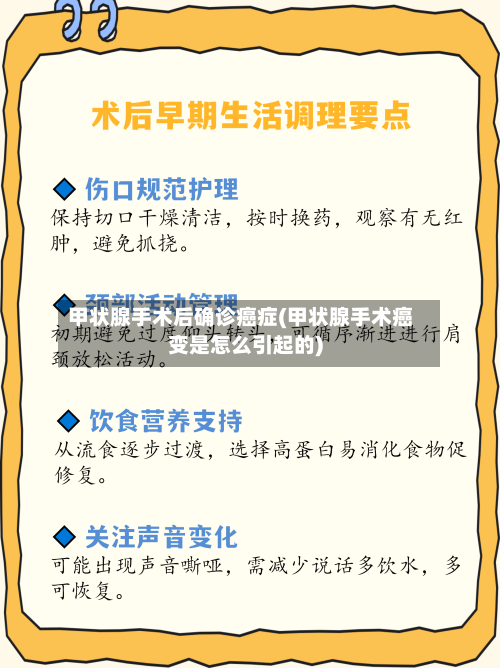 甲状腺手术后确诊癌症(甲状腺手术癌变是怎么引起的)