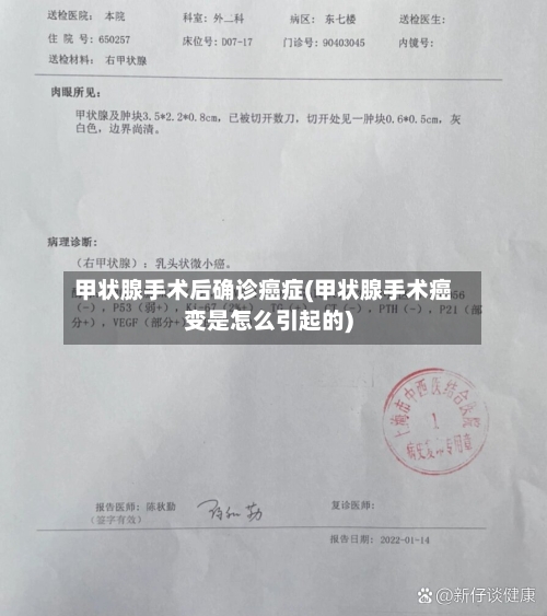 甲状腺手术后确诊癌症(甲状腺手术癌变是怎么引起的)-第2张图片