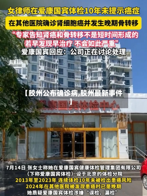 【胶州公布确诊病,胶州最新事件】-第2张图片