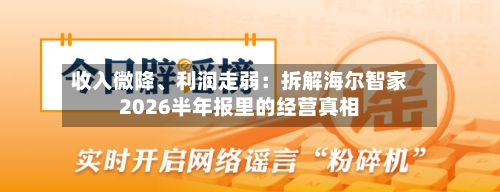 收入微降、利润走弱：拆解海尔智家2026半年报里的经营真相