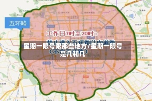 星期一限号限那些地方/星期一限号是几和几