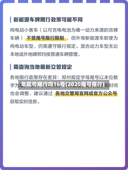 年尾号限行吗16号(2020尾号限行)