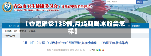 【香港确诊138例,月经期喝冰的会怎样】-第3张图片