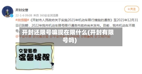开封还限号嘛现在限什么(开封有限号吗)
