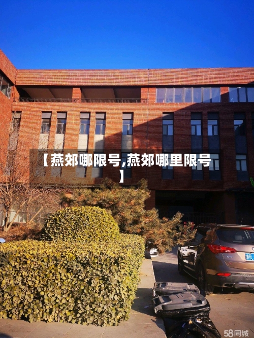 【燕郊哪限号,燕郊哪里限号】-第2张图片