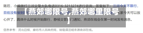 【燕郊哪限号,燕郊哪里限号】